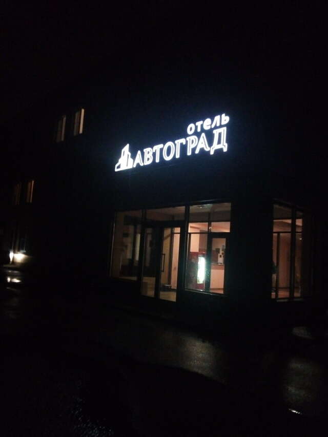 Гостиница Автоград Тольятти-46